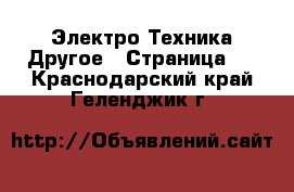 Электро-Техника Другое - Страница 2 . Краснодарский край,Геленджик г.